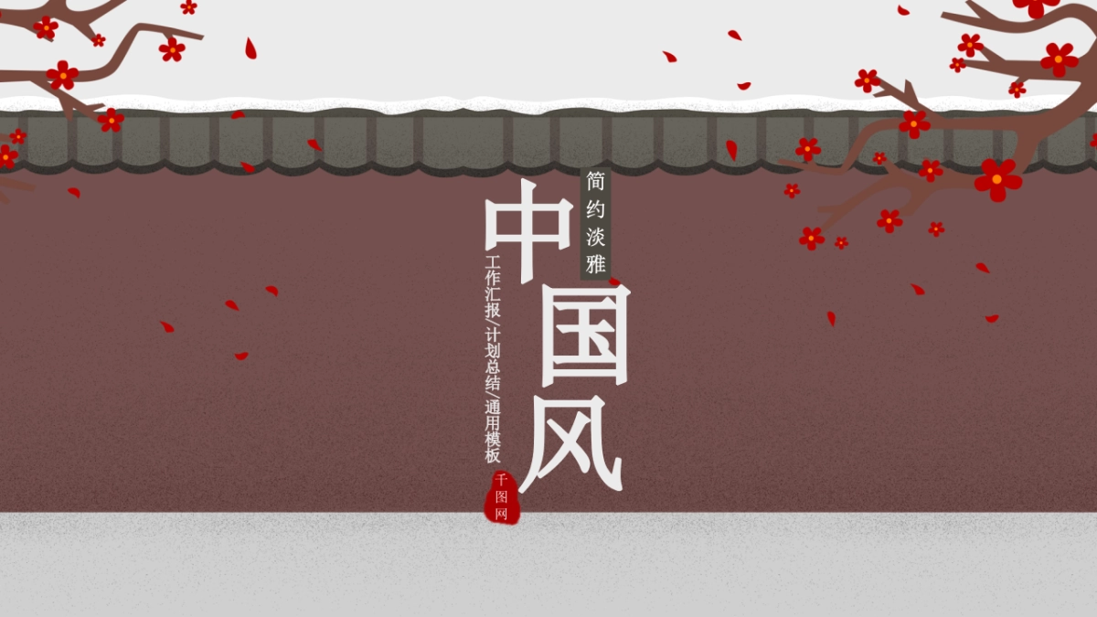 中国风PPT-文艺 (60)_第1页