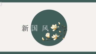 中国风PPT-文艺 (63)