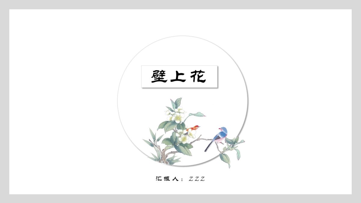 中国风PPT-文艺 (64)_第1页