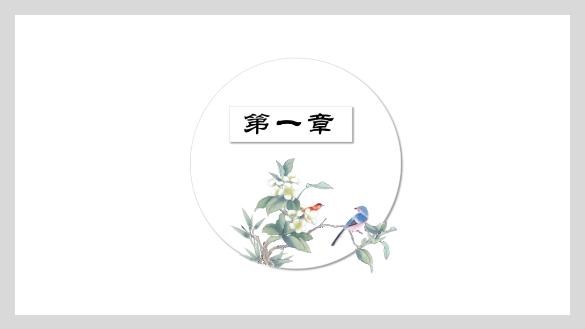 中国风PPT-文艺 (64)_第3页