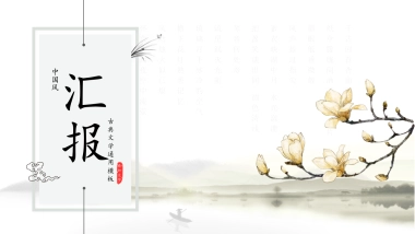 中国风PPT-文艺 (70)