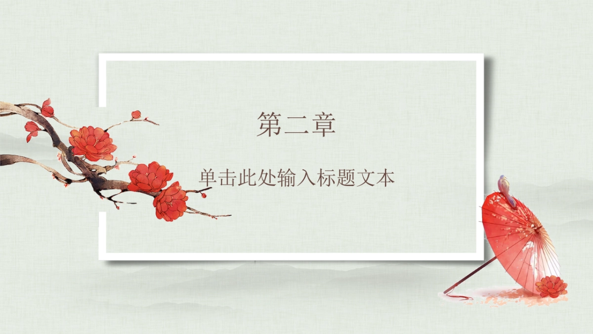 中国风PPT-文艺 (73)_第9页