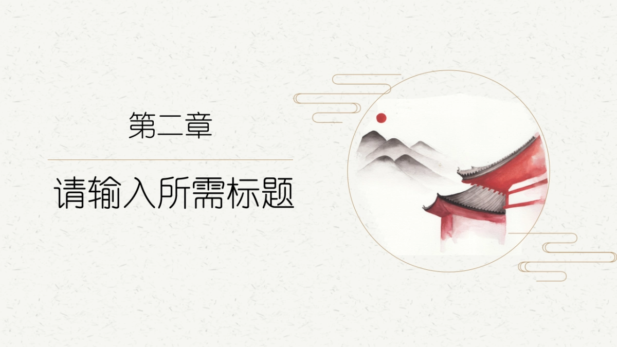 中国风PPT-文艺 (88)_第8页