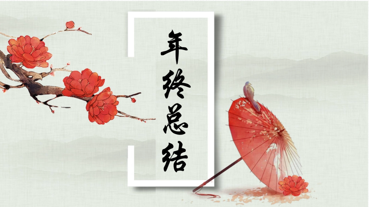 中国风PPT-文艺 (89)_第1页