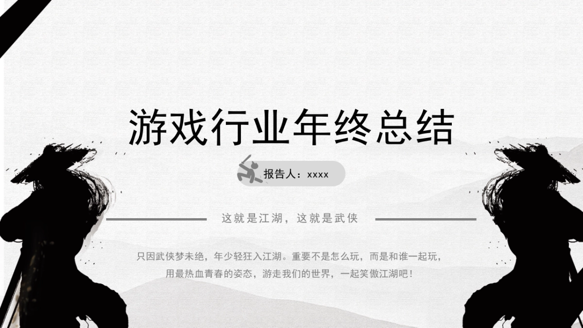 中国风PPT-武侠 (2)_第1页