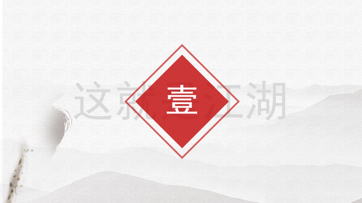 中国风PPT-武侠 (2)_第4页