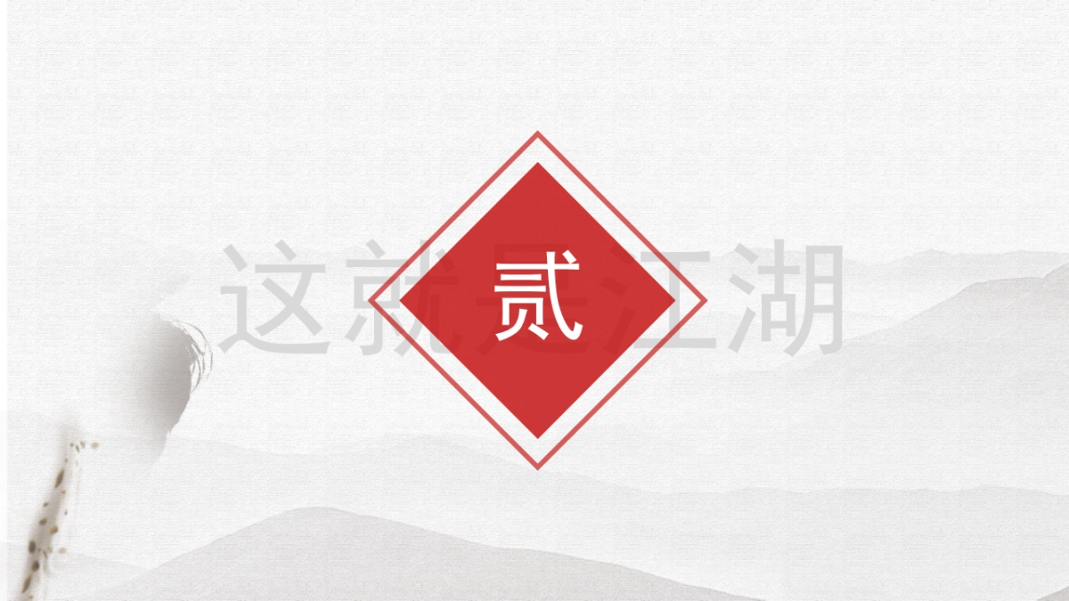 中国风PPT-武侠 (2)_第9页