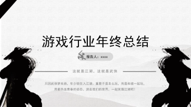 中国风PPT-武侠 (2)