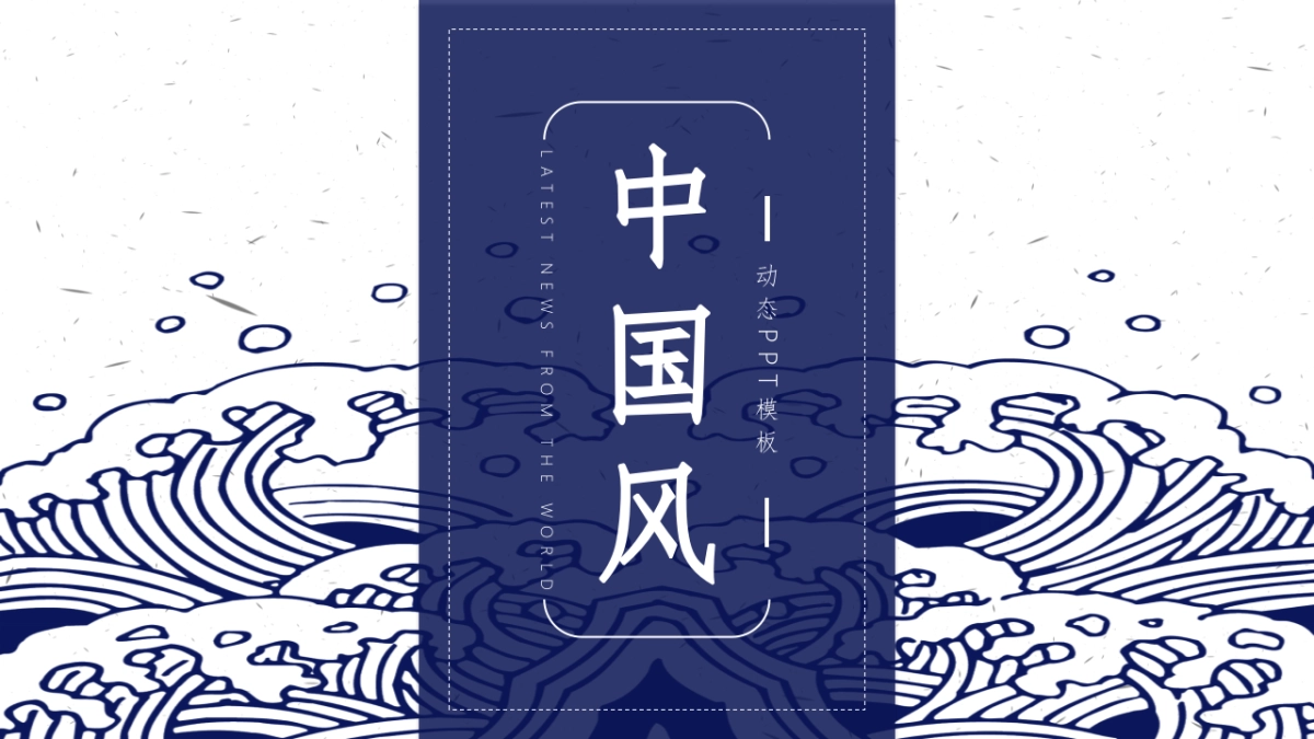 中国风PPT-杂志 (47)_第1页