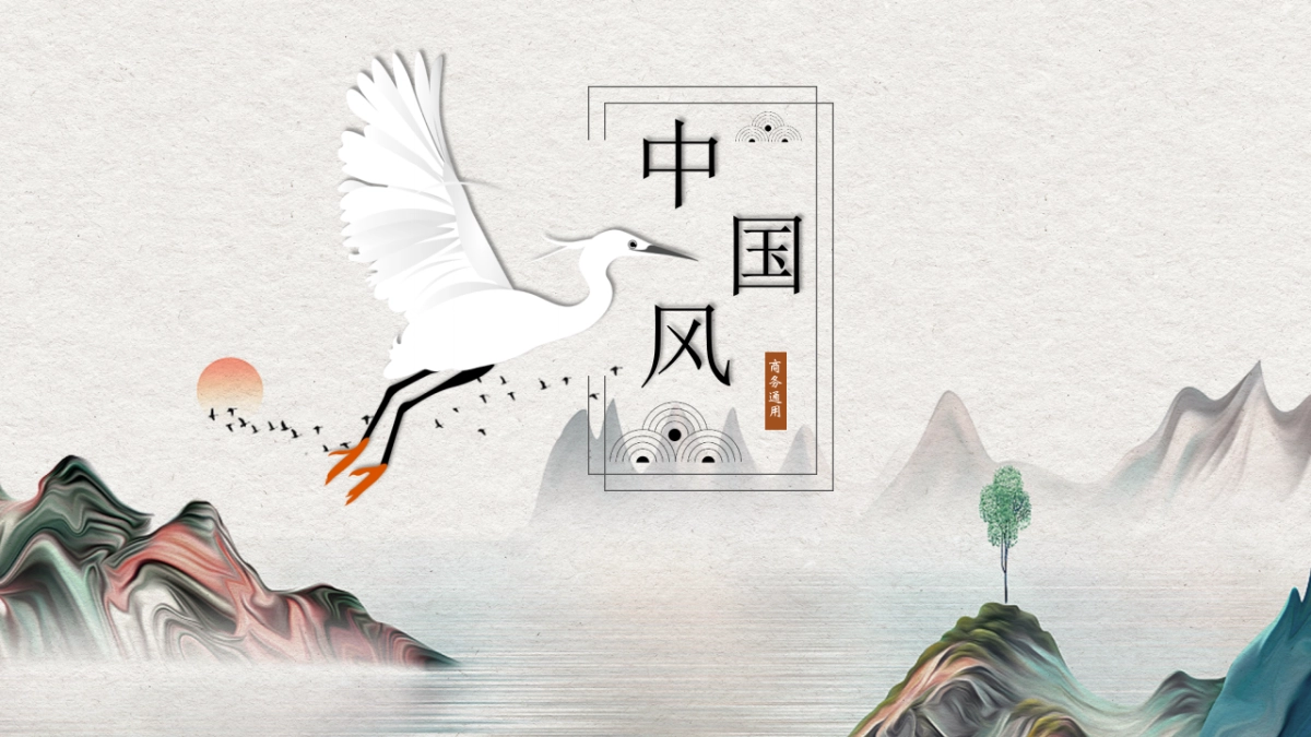 中国风设计-仙鹤 (21)_第1页