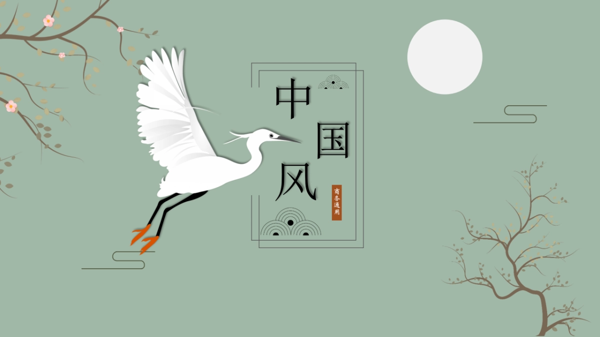 中国风设计-仙鹤 (22)_第1页