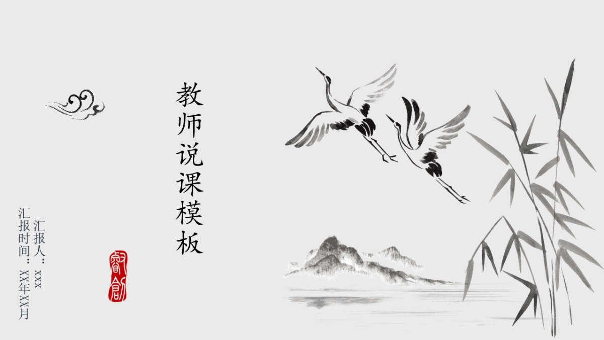 中国风设计-仙鹤 (26)_第1页