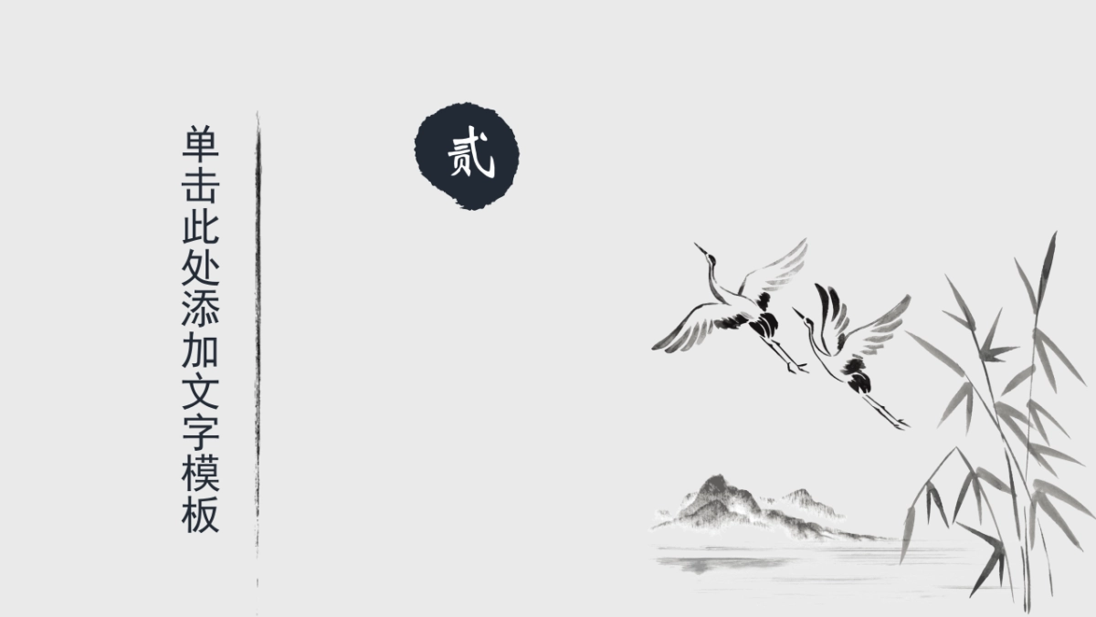 中国风设计-仙鹤 (26)_第9页