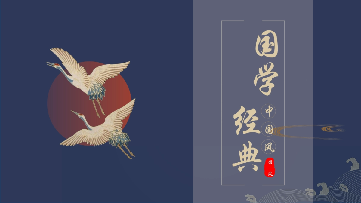 中国风设计-仙鹤 (2)_第1页