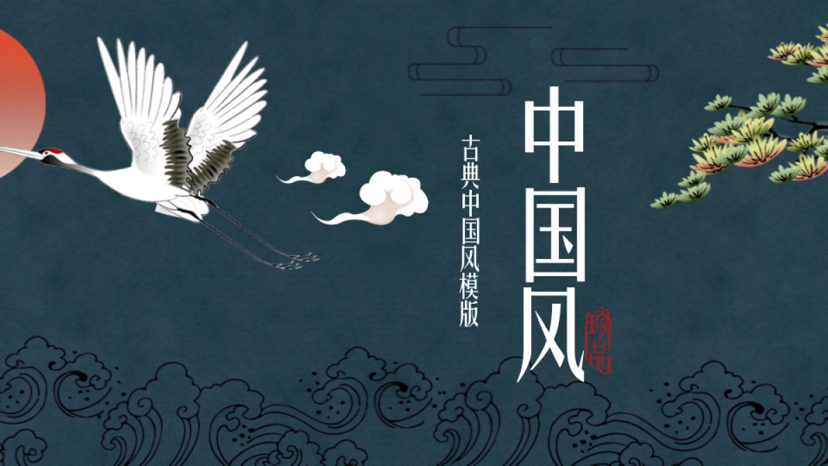 中国风设计-仙鹤 (3)_第1页