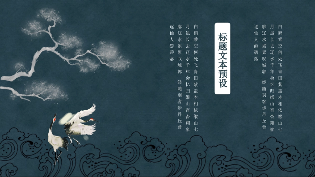 中国风设计-仙鹤 (3)_第6页