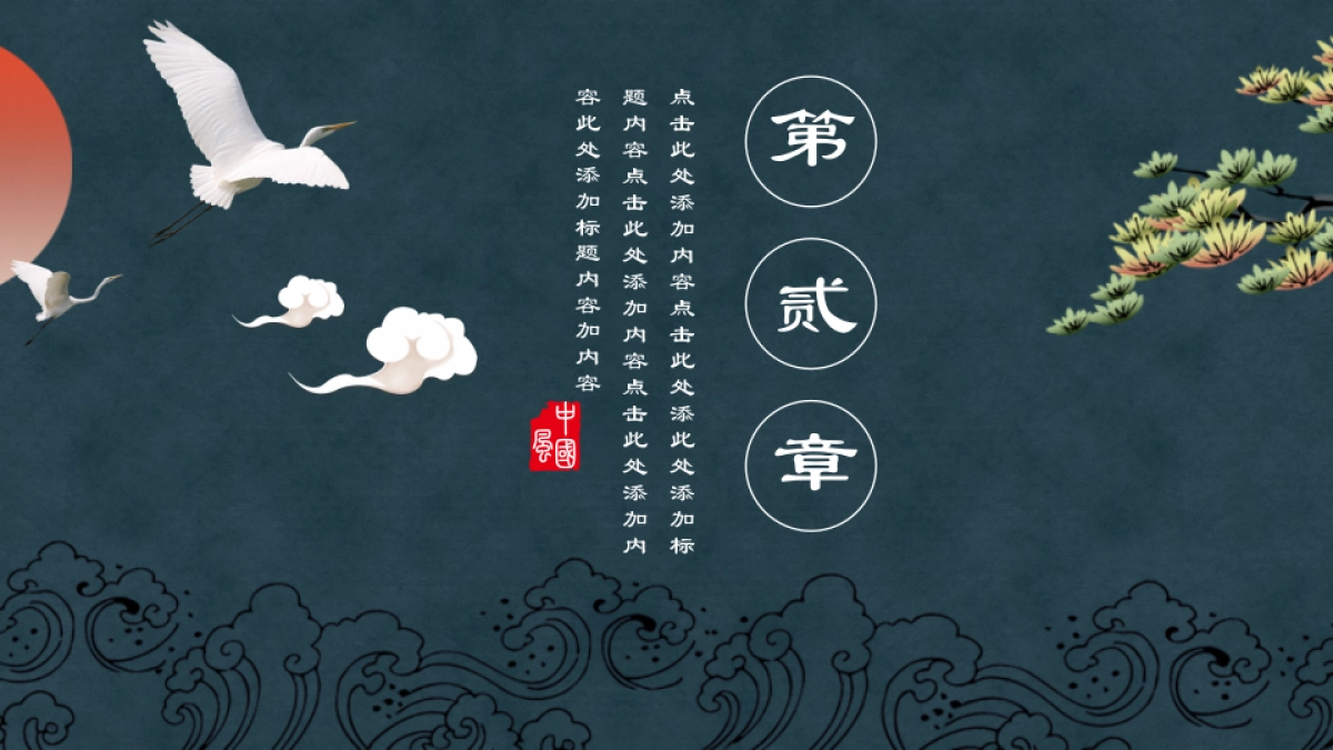 中国风设计-仙鹤 (3)_第7页