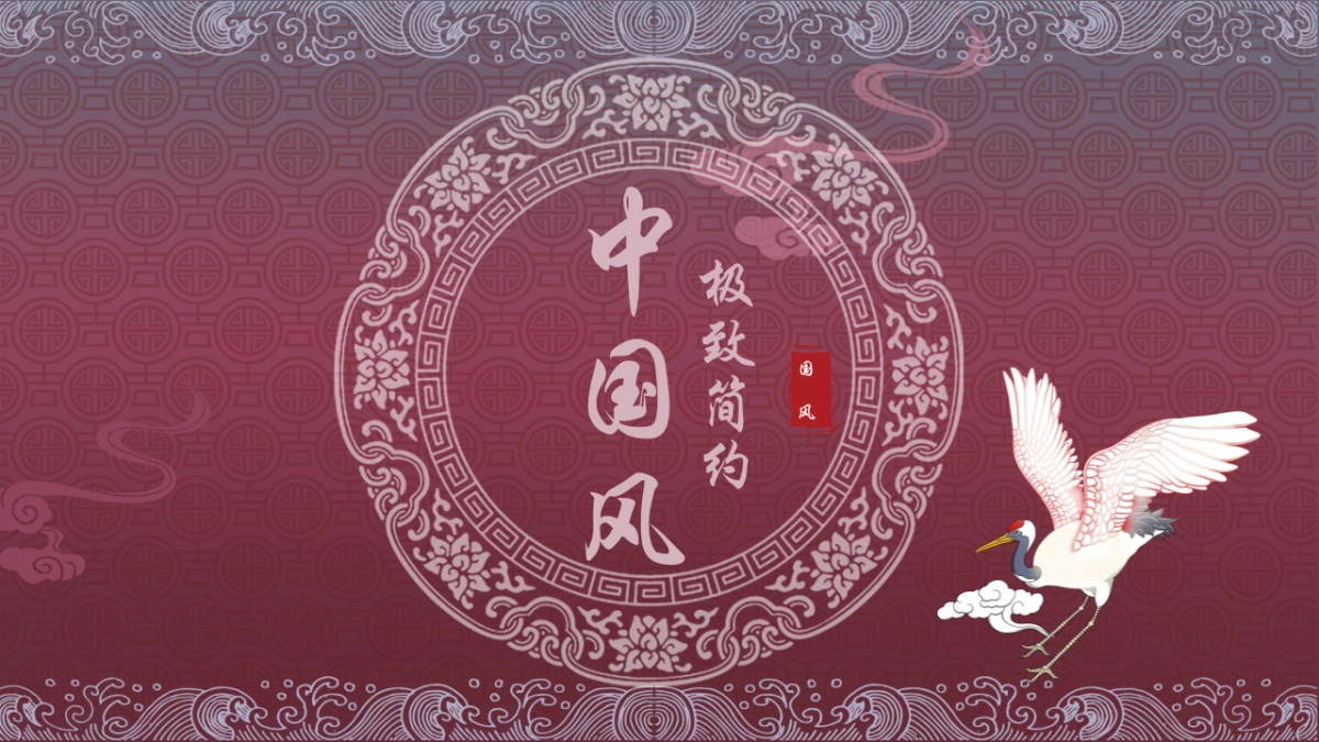 中国风设计-仙鹤 (4)_第1页