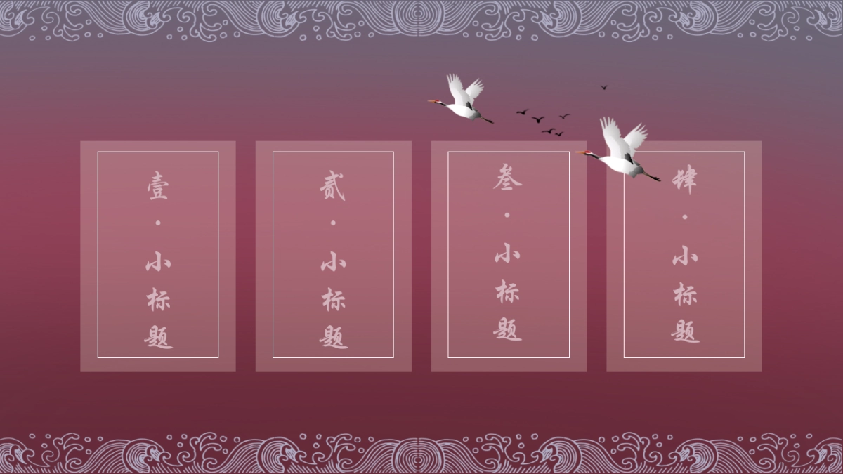 中国风设计-仙鹤 (4)_第10页