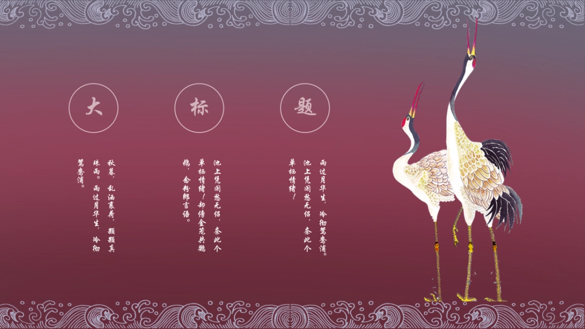 中国风设计-仙鹤 (4)_第8页