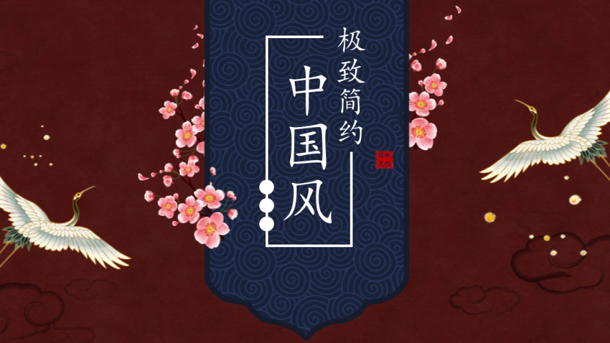 中国风设计-仙鹤 (5)_第1页