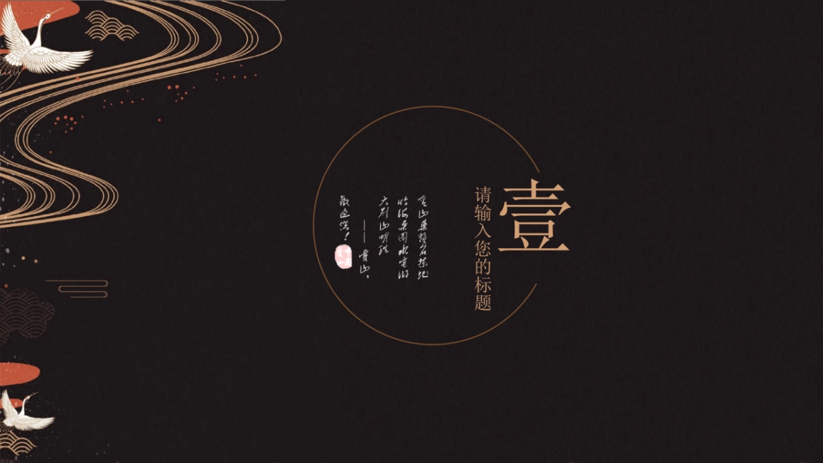 中国风设计-仙鹤 (8)_第3页