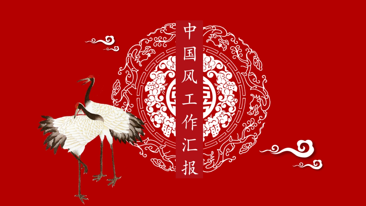 中国风设计-仙鹤 (9)_第1页