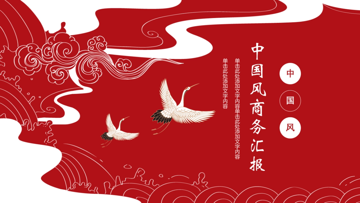 中国风设计-仙鹤 (10)_第1页