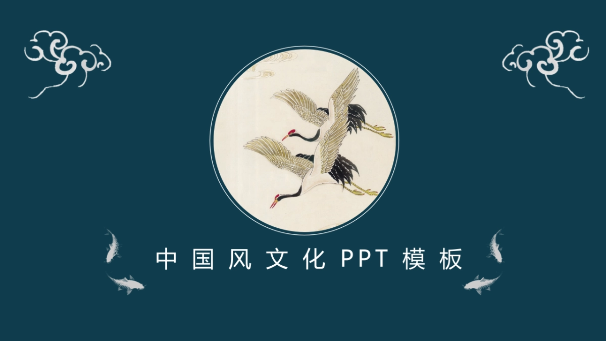 中国风设计-仙鹤 (13)_第1页