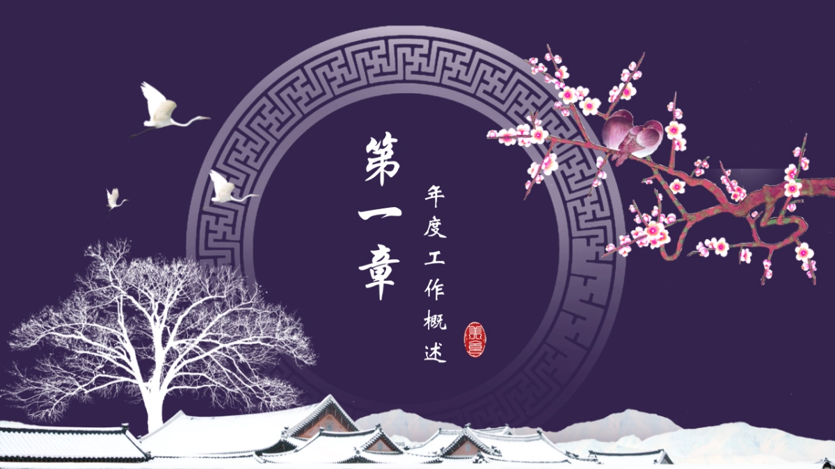 中国风设计-仙鹤 (17)_第3页