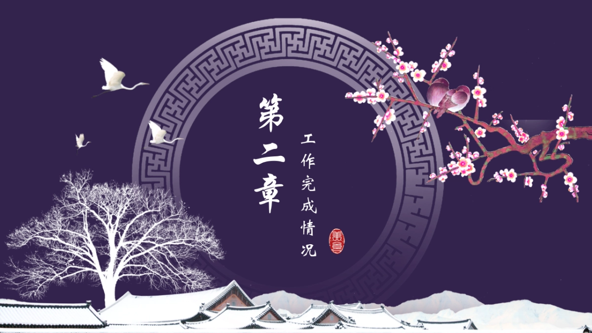 中国风设计-仙鹤 (17)_第8页