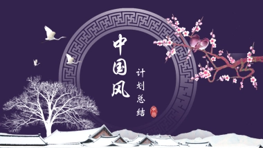 中国风设计-仙鹤 (17)