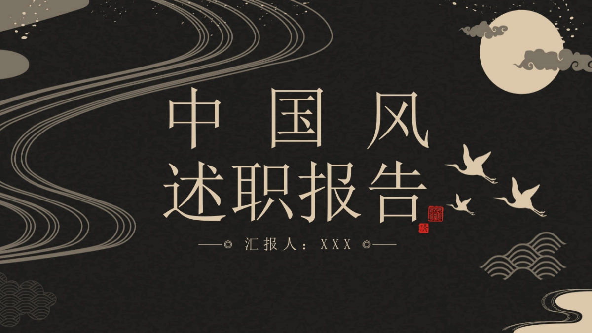 中国风设计-仙鹤 (18)_第1页