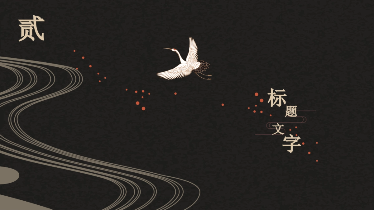 中国风设计-仙鹤 (18)_第10页