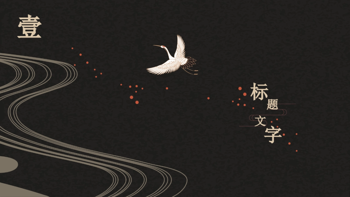 中国风设计-仙鹤 (18)_第3页