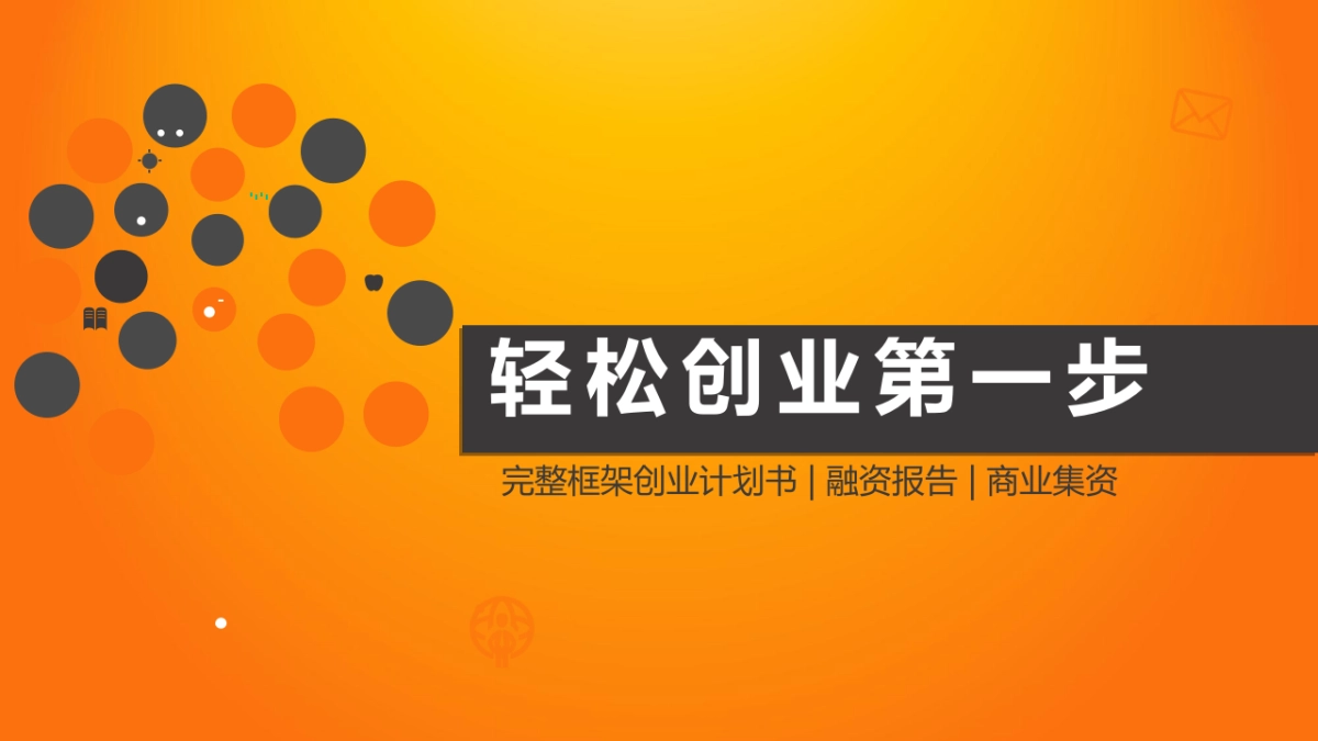 融资路演(6)_第1页