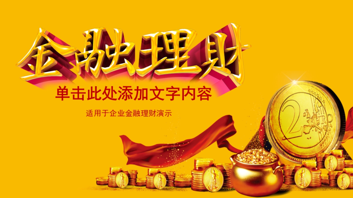 融资路演(57)_第1页