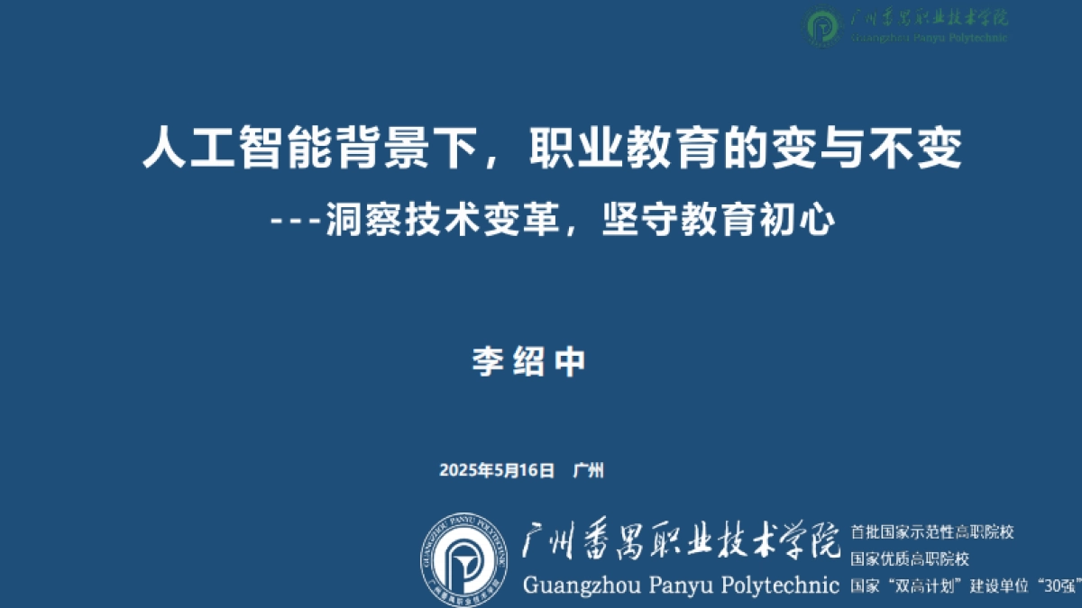 2025人工智能背景下职业教育的变与不变-洞察技术变革坚守教育初心报告-广州番禺职业技术学院.pdf_第1页