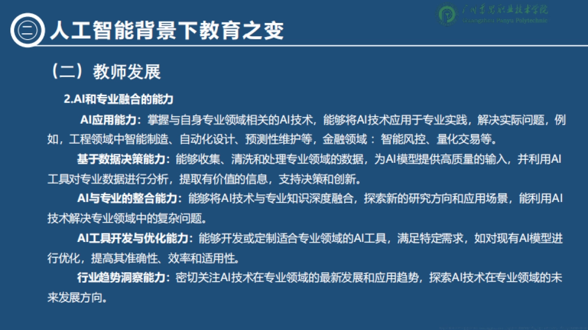 2025人工智能背景下职业教育的变与不变-洞察技术变革坚守教育初心报告-广州番禺职业技术学院.pdf_第10页