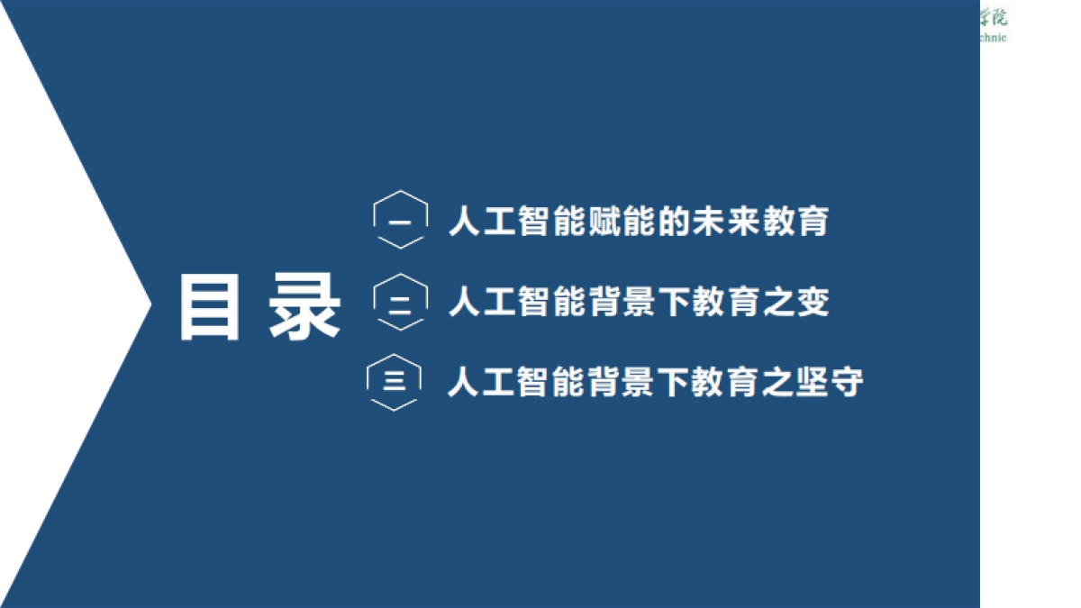 2025人工智能背景下职业教育的变与不变-洞察技术变革坚守教育初心报告-广州番禺职业技术学院.pdf_第2页