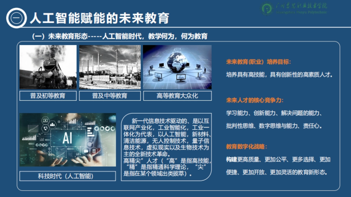 2025人工智能背景下职业教育的变与不变-洞察技术变革坚守教育初心报告-广州番禺职业技术学院.pdf_第3页