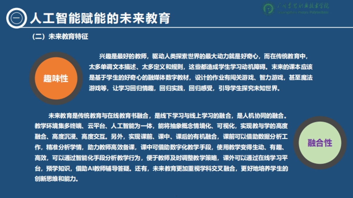 2025人工智能背景下职业教育的变与不变-洞察技术变革坚守教育初心报告-广州番禺职业技术学院.pdf_第5页