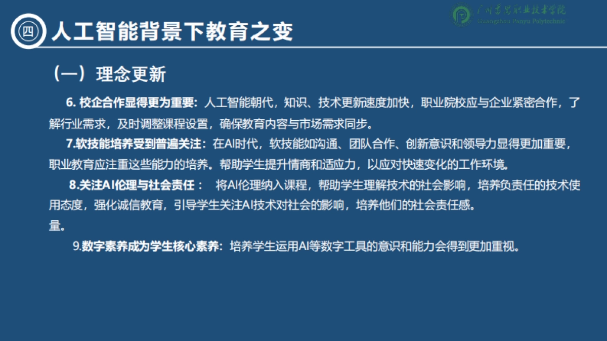2025人工智能背景下职业教育的变与不变-洞察技术变革坚守教育初心报告-广州番禺职业技术学院.pdf_第7页