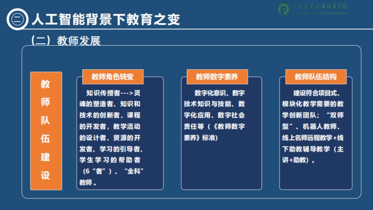 2025人工智能背景下职业教育的变与不变-洞察技术变革坚守教育初心报告-广州番禺职业技术学院.pdf_第8页