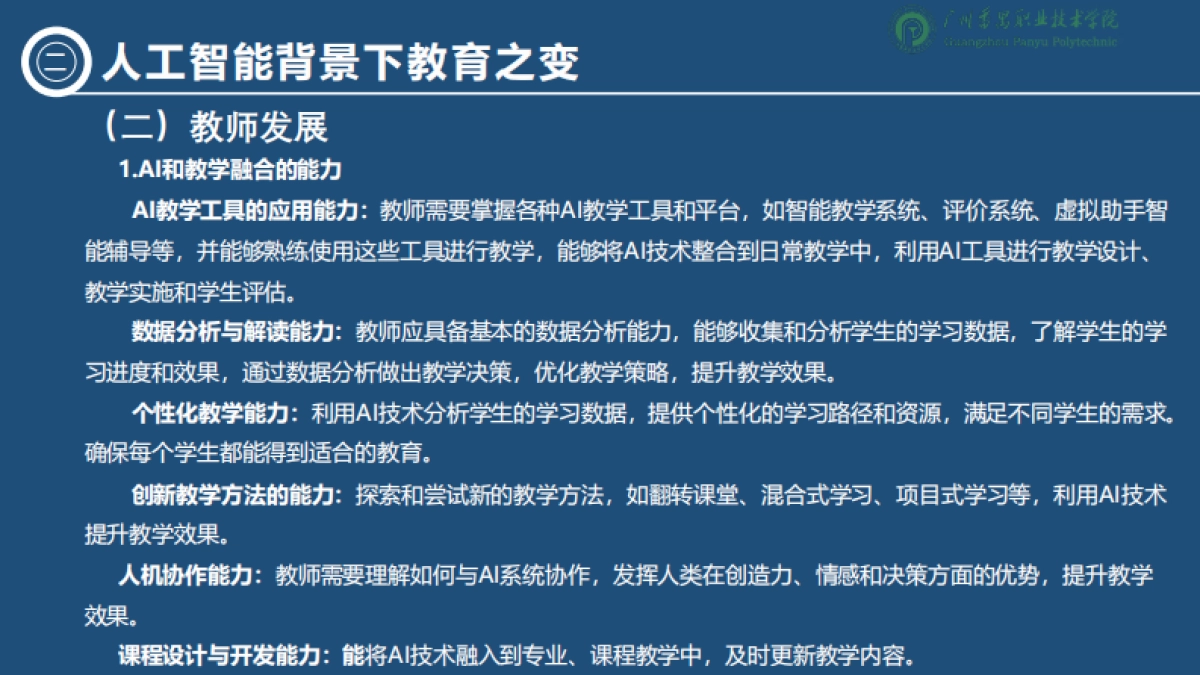 2025人工智能背景下职业教育的变与不变-洞察技术变革坚守教育初心报告-广州番禺职业技术学院.pdf_第9页