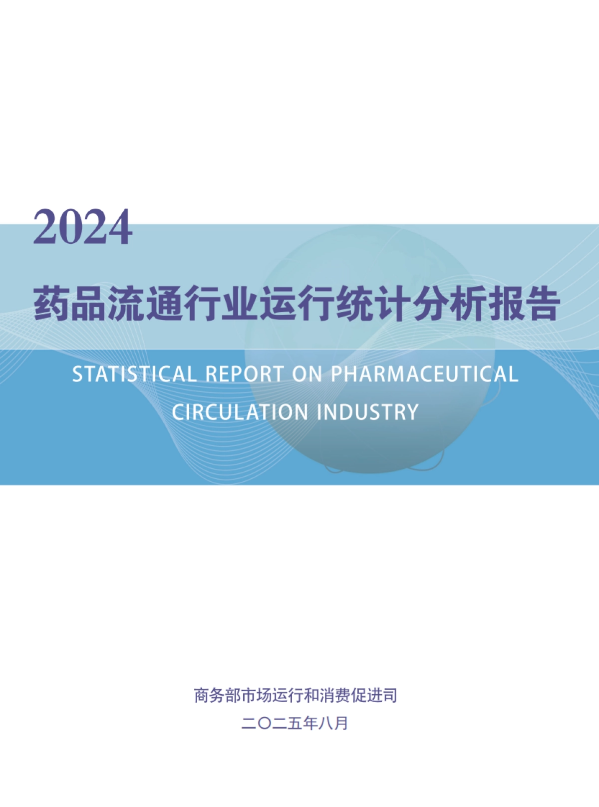 2024年药品流通行业运行统计分析报告-商务部.pdf_第1页