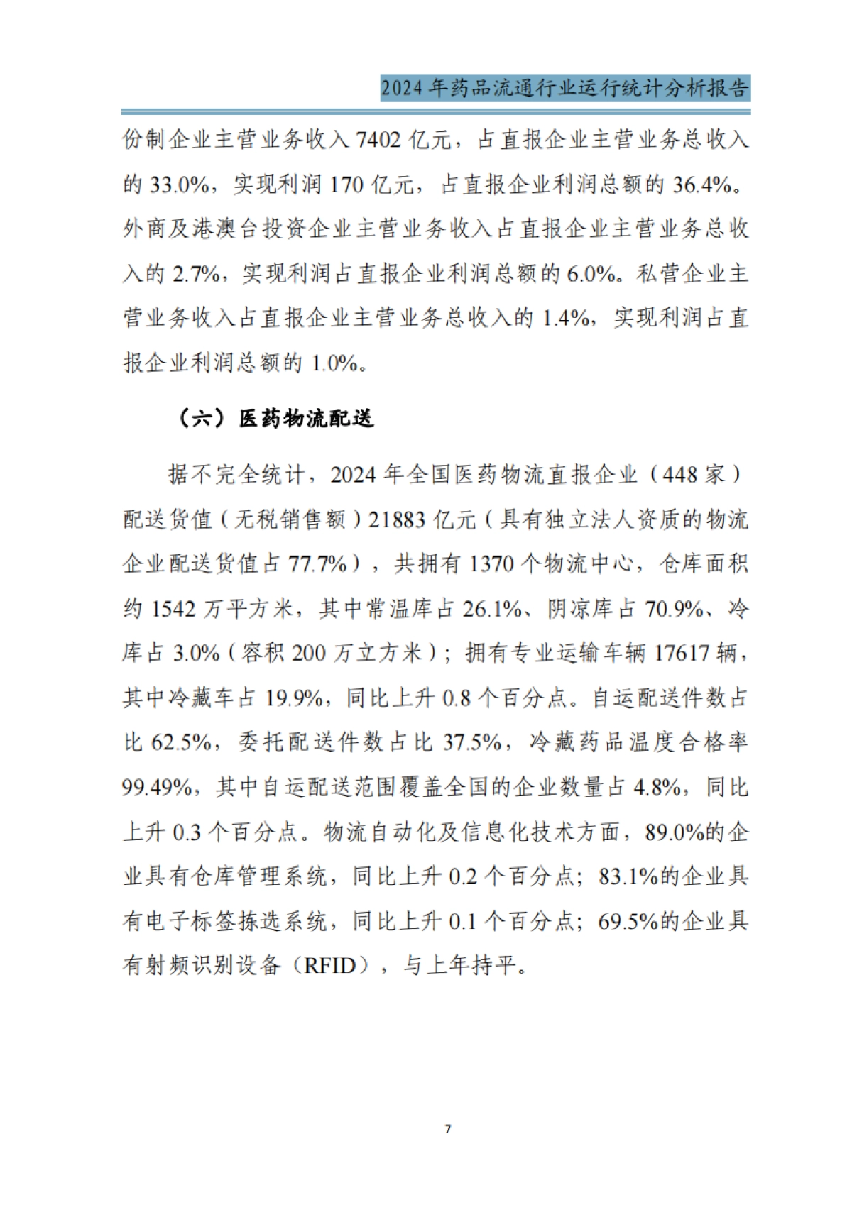 2024年药品流通行业运行统计分析报告-商务部.pdf_第10页