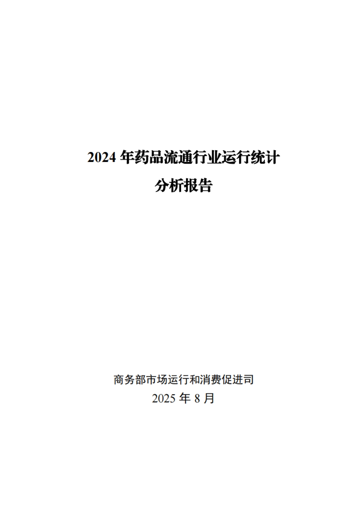 2024年药品流通行业运行统计分析报告-商务部.pdf_第2页