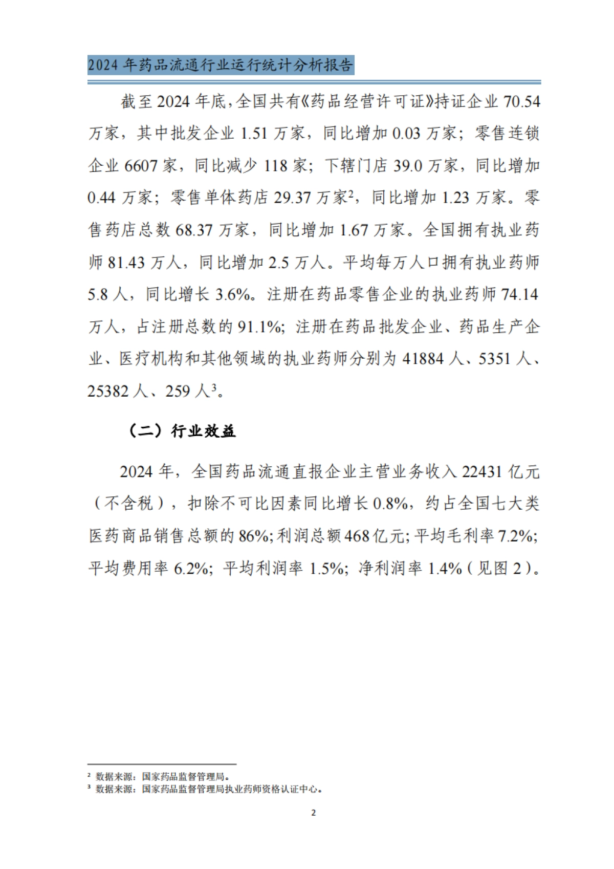 2024年药品流通行业运行统计分析报告-商务部.pdf_第5页