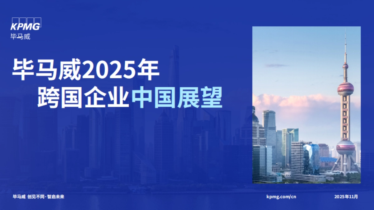 2025年跨国企业中国展望报告-毕马威.pdf_第1页
